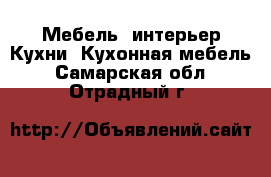 Мебель, интерьер Кухни. Кухонная мебель. Самарская обл.,Отрадный г.